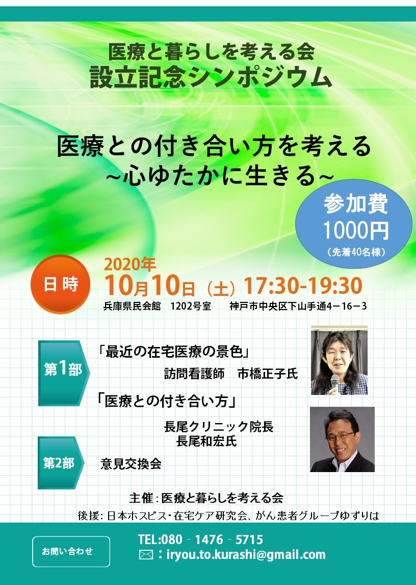 設立記念シンポジウム　医療との付き合い方を考える